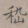 陆士仁嵇书法图片