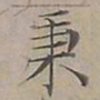 陆士仁秉书法图片