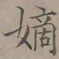 陆士仁嫡书法图片