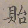 陆士仁貽书法图片