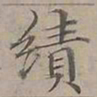 陆士仁績书法图片