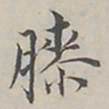 陆广明膝书法图片