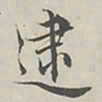 陆广明逮书法图片