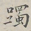 陆广明躅书法图片