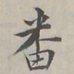 陆广明畨书法图片