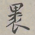 陆广明褁书法图片