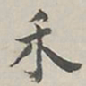 陆广明禾书法图片