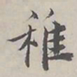 陆广明稚书法图片