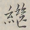 陆广明繼书法图片