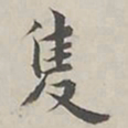 陆广明隻书法图片