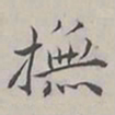 陆广明撫书法图片