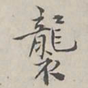 陆广明襲书法图片