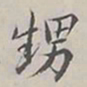 陆广明甥书法图片