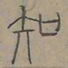陆士仁知书法图片