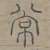陆士仁常书法图片