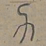 陆士仁力书法图片