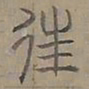 陆士仁往书法图片