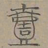 陆士仁壹书法图片