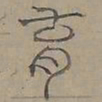 陆士仁育书法图片