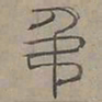 陆士仁弔书法图片
