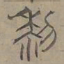 陆士仁黎书法图片