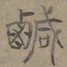 陆士仁鹹书法图片