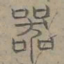 陆士仁器书法图片