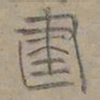 陆士仁建书法图片