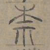 陆士仁奈书法图片