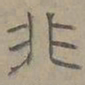 陆士仁非书法图片