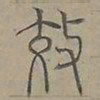 陆士仁效书法图片