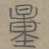 陆士仁量书法图片