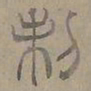 陆士仁制书法图片