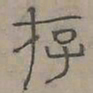 陆士仁存书法图片