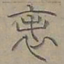 陆士仁表书法图片