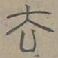 陆士仁去书法图片