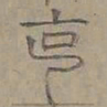 陆士仁克书法图片