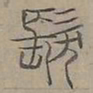 陆士仁髮书法图片