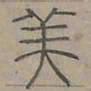 陆士仁美书法图片