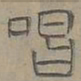 陆士仁唱书法图片