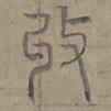 陆士仁收书法图片