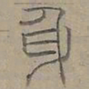 陆士仁身书法图片