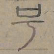 陆士仁号书法图片