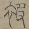 陆士仁被书法图片