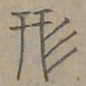 陆士仁形书法图片