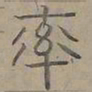 陆士仁率书法图片