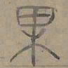陆士仁果书法图片