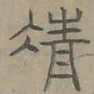 陆士仁凊书法图片