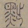 陆士仁黜书法图片
