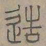 陆士仁造书法图片